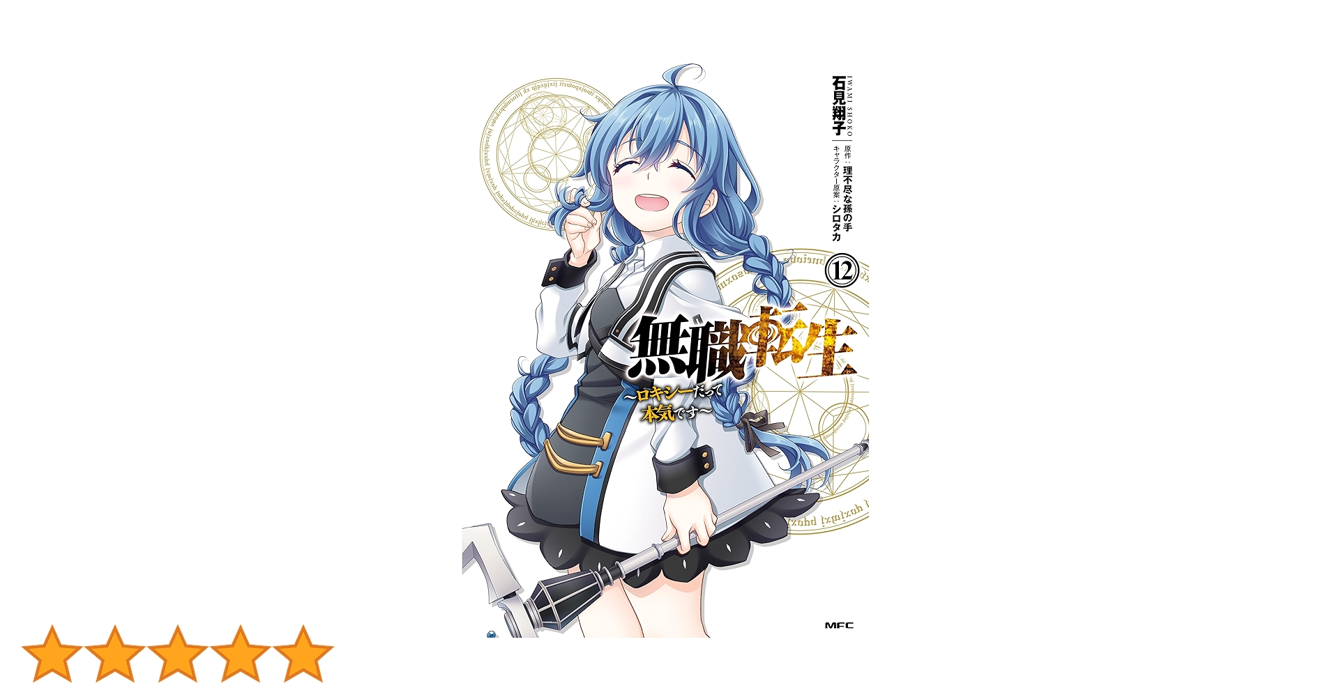 無職転生全巻　全２２巻➕ロキシーだって本気です全巻　１～１２巻✨オマケ付き✨ Amazon.co.jp: 無職転生 ～ロキシーだって本気です～ 1-12巻